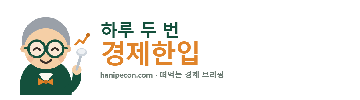 경제한입